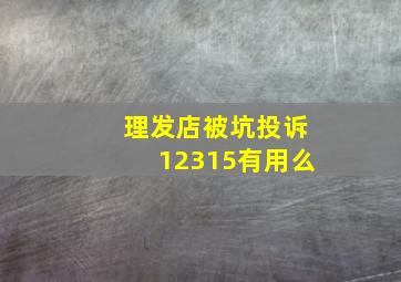 理发店被坑投诉12315有用么