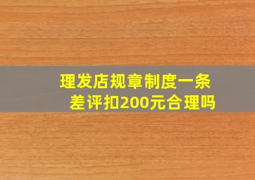 理发店规章制度一条差评扣200元合理吗