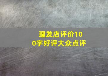 理发店评价100字好评大众点评