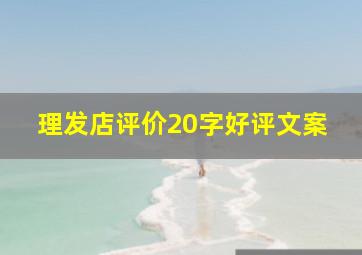 理发店评价20字好评文案