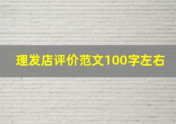 理发店评价范文100字左右