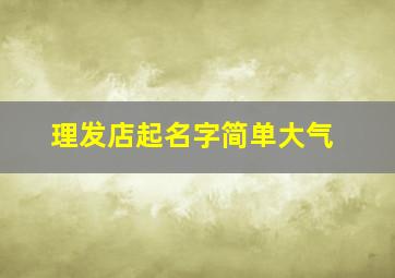 理发店起名字简单大气