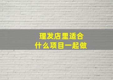 理发店里适合什么项目一起做