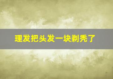 理发把头发一块剃秃了