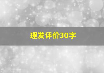 理发评价30字