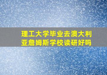 理工大学毕业去澳大利亚詹姆斯学校读研好吗