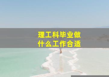 理工科毕业做什么工作合适