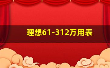 理想61-312万用表