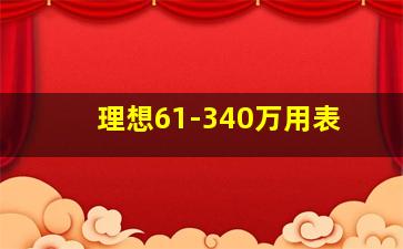 理想61-340万用表