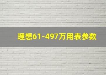 理想61-497万用表参数