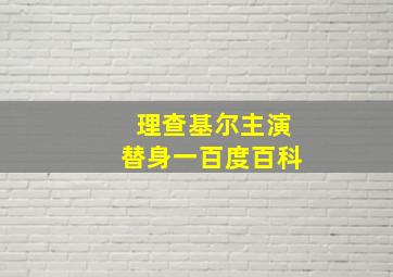 理查基尔主演替身一百度百科