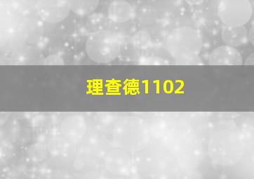 理查德1102