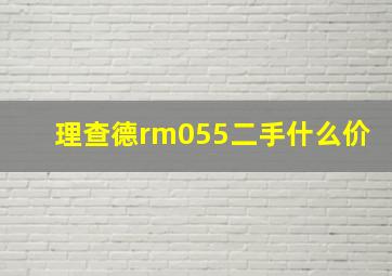 理查德rm055二手什么价