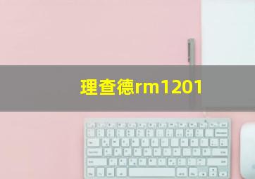 理查德rm1201