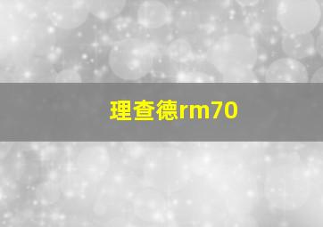 理查德rm70