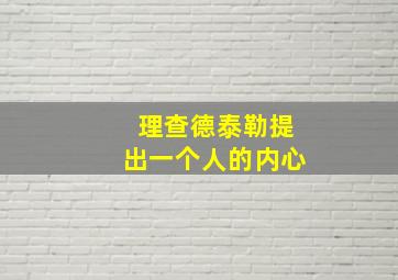 理查德泰勒提出一个人的内心