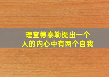 理查德泰勒提出一个人的内心中有两个自我