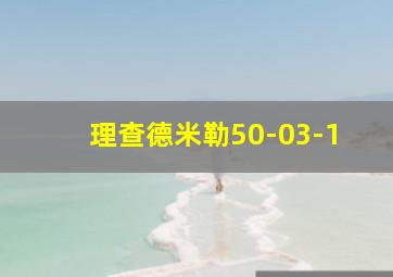 理查德米勒50-03-1