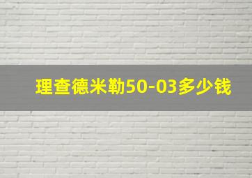 理查德米勒50-03多少钱