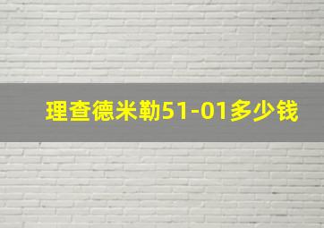 理查德米勒51-01多少钱