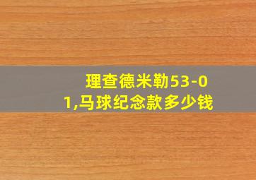 理查德米勒53-01,马球纪念款多少钱