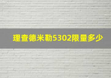 理查德米勒5302限量多少