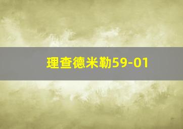 理查德米勒59-01