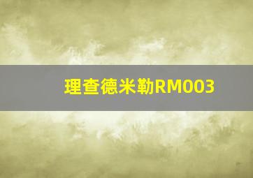 理查德米勒RM003