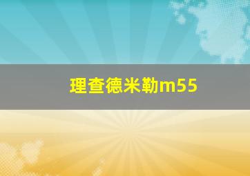 理查德米勒m55