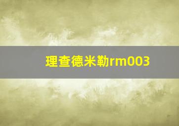 理查德米勒rm003