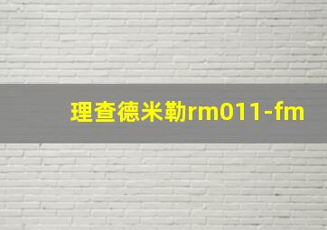 理查德米勒rm011-fm