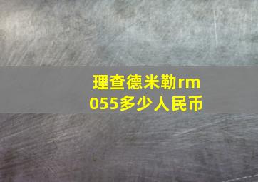 理查德米勒rm055多少人民币