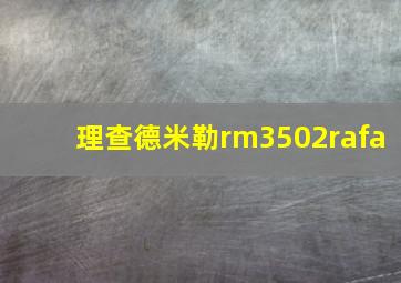 理查德米勒rm3502rafa