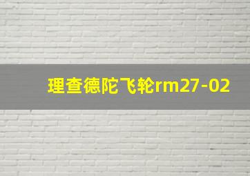 理查德陀飞轮rm27-02