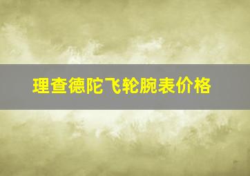 理查德陀飞轮腕表价格