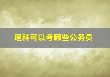 理科可以考哪些公务员