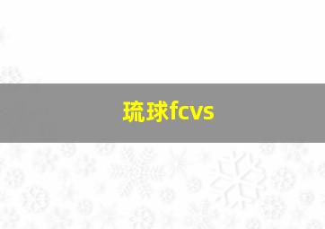 琉球fcvs