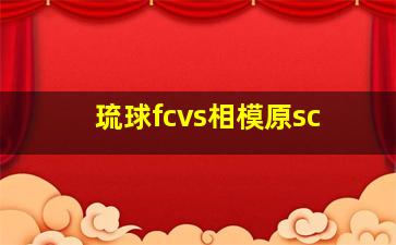 琉球fcvs相模原sc