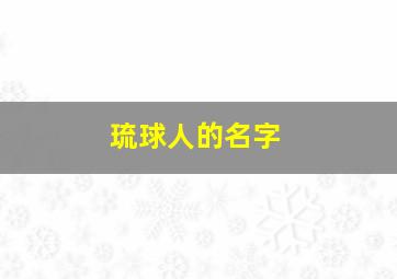 琉球人的名字