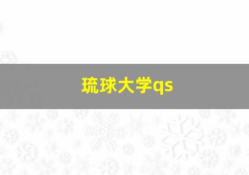 琉球大学qs