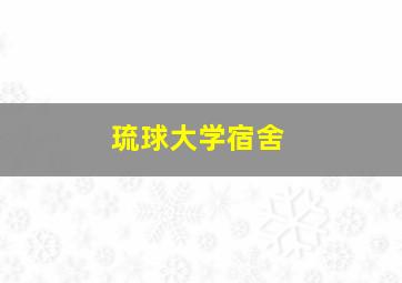 琉球大学宿舍