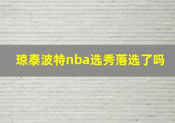 琼泰波特nba选秀落选了吗