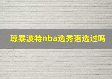 琼泰波特nba选秀落选过吗