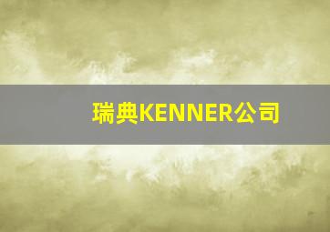 瑞典KENNER公司