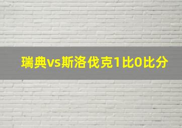 瑞典vs斯洛伐克1比0比分