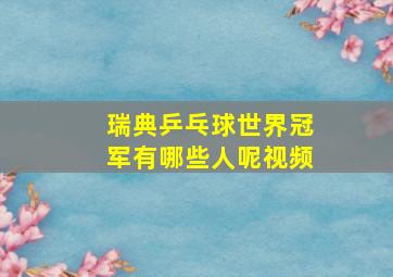 瑞典乒乓球世界冠军有哪些人呢视频