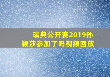 瑞典公开赛2019孙颖莎参加了吗视频回放