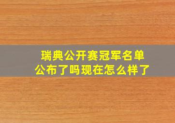 瑞典公开赛冠军名单公布了吗现在怎么样了