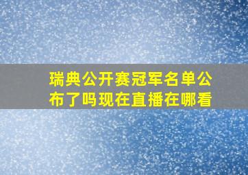 瑞典公开赛冠军名单公布了吗现在直播在哪看