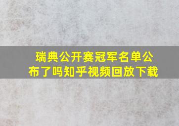 瑞典公开赛冠军名单公布了吗知乎视频回放下载